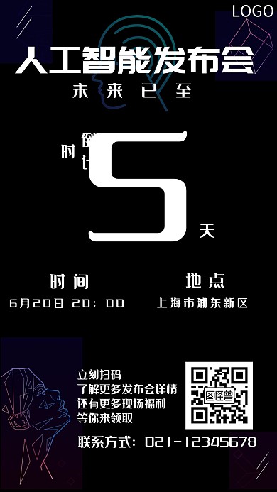 炫酷科技感简约大气倒计时发布会海报