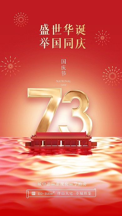 红金大气国庆节房地产祝福3D海报