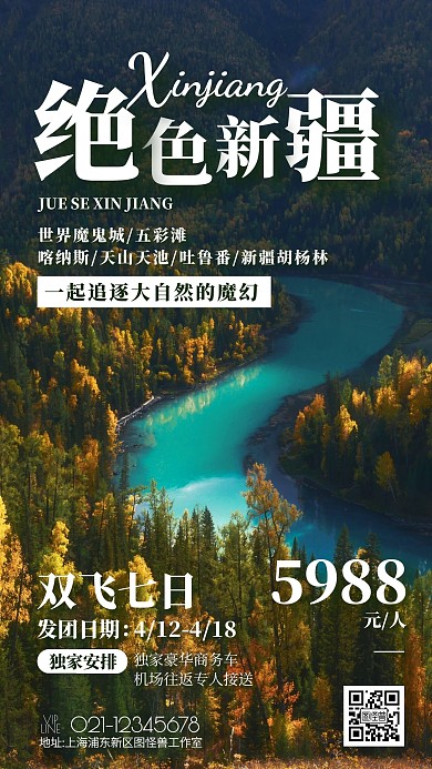 新疆旅游抱团活动摄影图手机海报