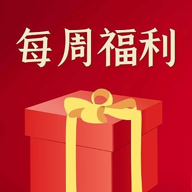 红色礼盒每周福利公众号封面次图
