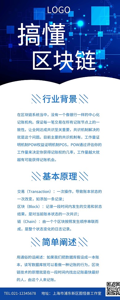蓝色简约搞懂区块链社区长图