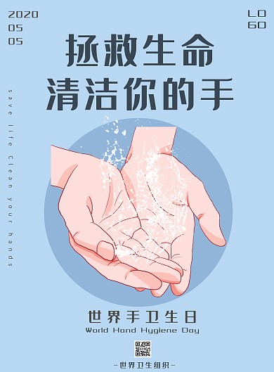 蓝色世界手卫生日宣传海报