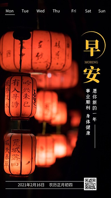 黑色简约大气早安春节年初四日签