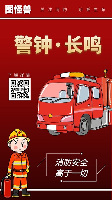 消防员知识红色简约大气短视频封面