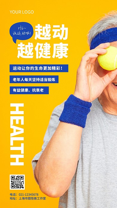老年人运动宣传口号健康摄影图海报