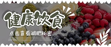 健康饮食摄影风公众号封面