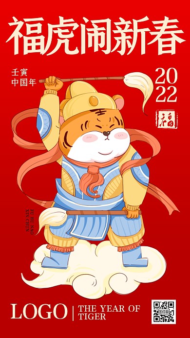 福虎闹新春喜庆红色手机海报