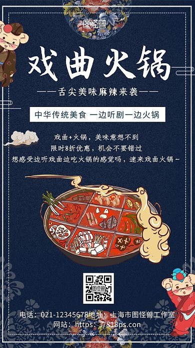古风卡通可爱戏曲火锅手机海报