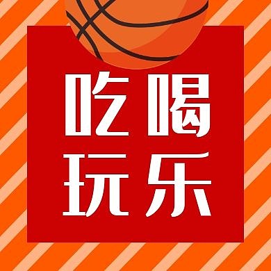 吃喝玩乐篮球黄色新媒体公众号次图