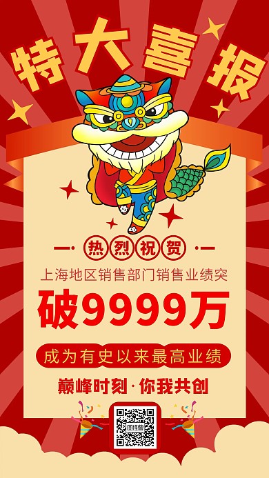 喜报销售喜报舞狮红色简约手机海报