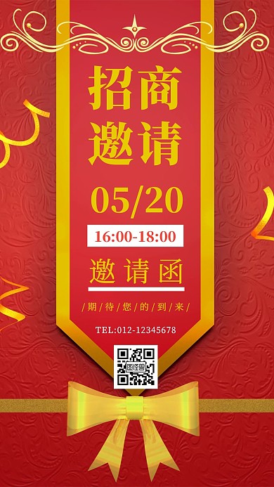 招商邀请邀请函海报