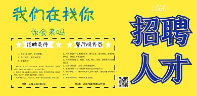2019年后酒店招聘横版海报