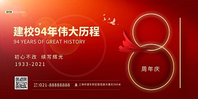 94周年庆典红色喜庆大气印刷横版海报