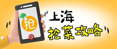 上海疫情下抢菜焦虑简约彩色微信公众号首图