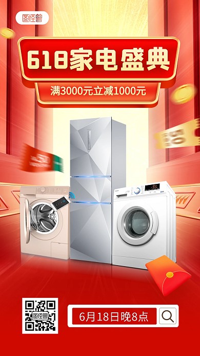 618家电促销红色大气直播海报
