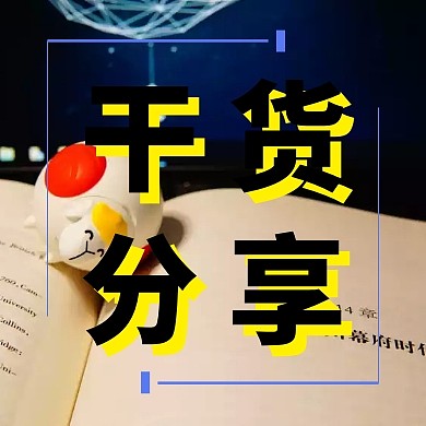 公众号小图封面干货分享类文案