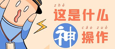 神级操作黄色卡通震惊脸公众号首图