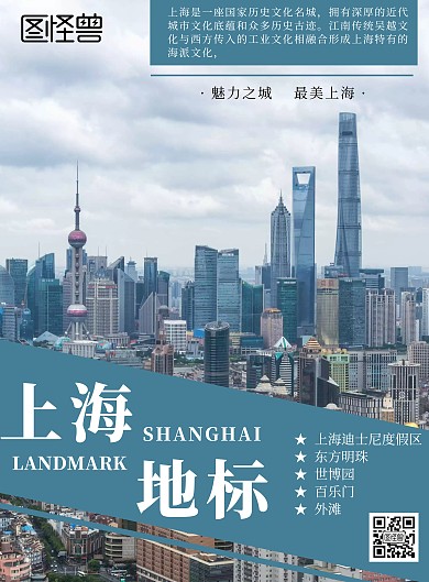 上海地标简约大气墨蓝宣传海报