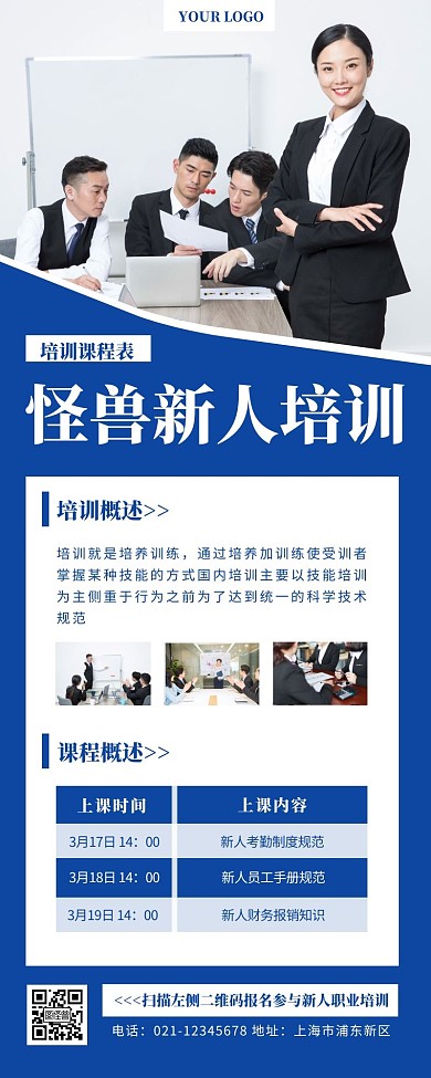 怪兽新人培训工作蓝色简约营销长图