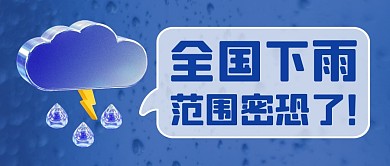 下雨天气简约彩色微信公众号封面首图