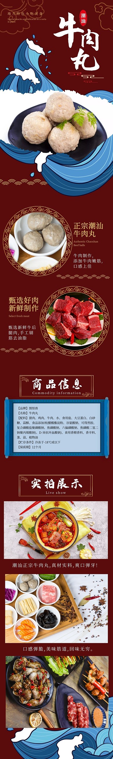 潮汕特色牛肉丸古风红金色电商详情页