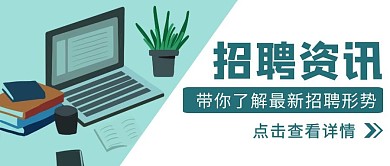 绿色商务风招聘资讯公众号封面