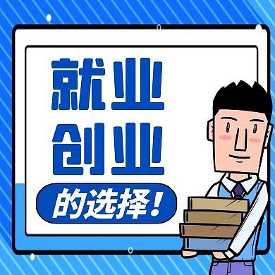 就业创业蓝色卡通简约公众号小图
