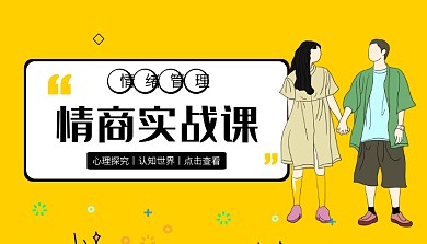 黄色创意插画情商实战课程封面
