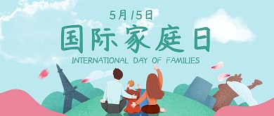 国际家庭日家人节日微信公众号首图