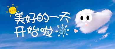 美好的一天公众号封面首图