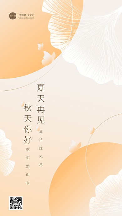 夏天再见秋天你好问候渐变简约手机海报