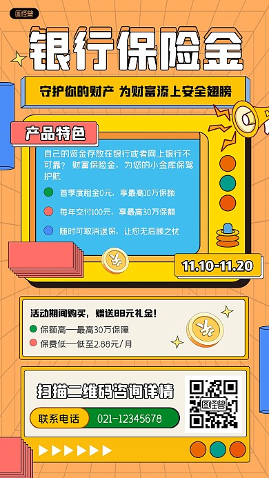银行保险产品宣传简约橙色孟菲斯风手机海报