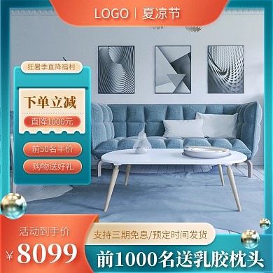 创意狂暑季家装家居沙发促销淘宝电商主图