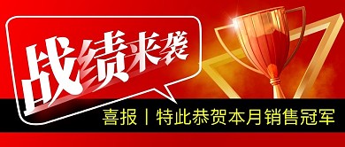 销售业绩喜报简约红色微信公众号封面首图
