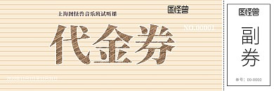 音乐课程代金券教育培训创意抵用券