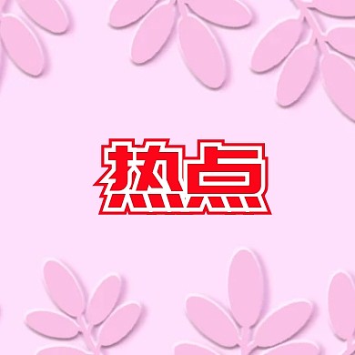 热点话题搜索元素小图标公众号小图