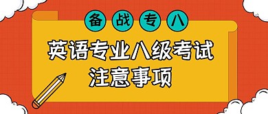 插画英语专八注意事项公众号封面