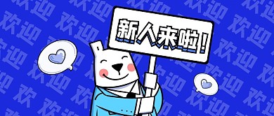 新人来啦创意简约黑白蓝色公众号封面首图
