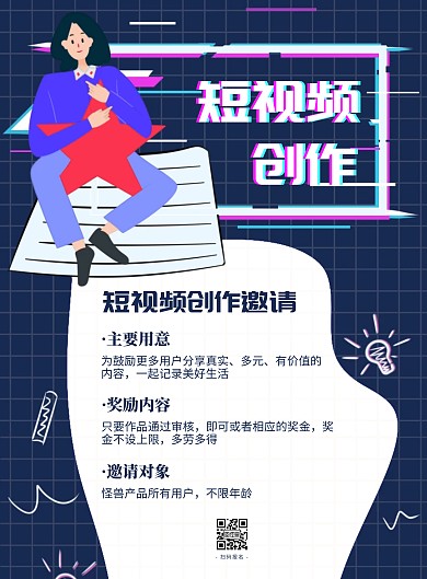 抖音风短视频创作邀请宣传海报