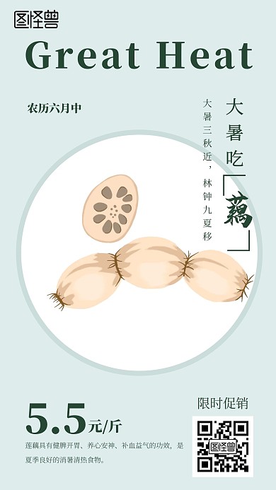 大暑吃藕绿色简约手机海报