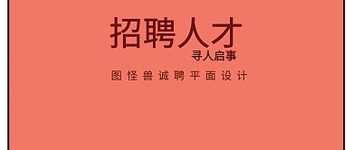 招聘人才精英平面设计公众号封面