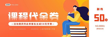 简约大气橙色教育培训机构代金券