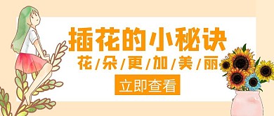 插花小秘诀橙色创意公众号首图