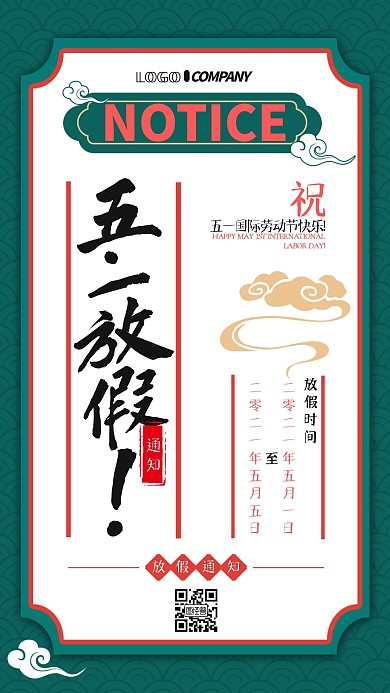 中国风五一国际劳动节放假通知手机海报