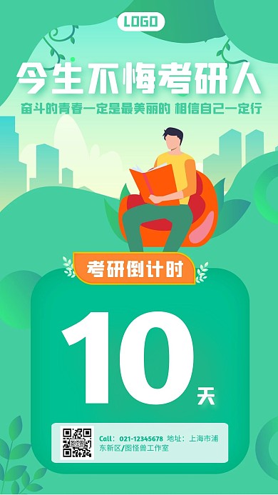 绿色清新扁平考研倒计时10天手机海报