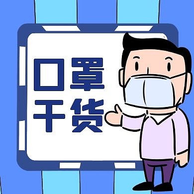 口罩干货通用简约卡通公众号封面次图
