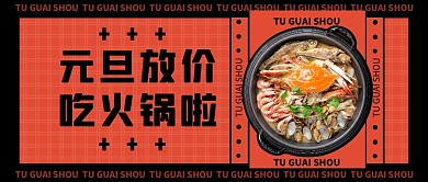 创意插画时尚元旦节火锅促销公众号首图