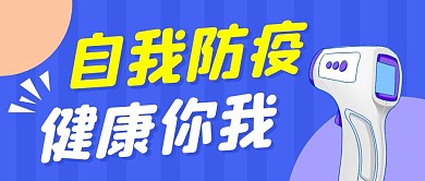 自我防疫简约彩色营销微信公众号封面首图
