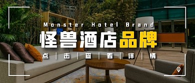 创意摄影极简怪兽酒店品牌公众号封面首图