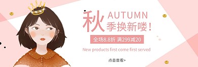 淘宝女装秋季促销banner